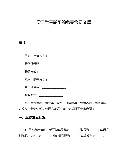 卖二手三轮车的免责合同8篇
