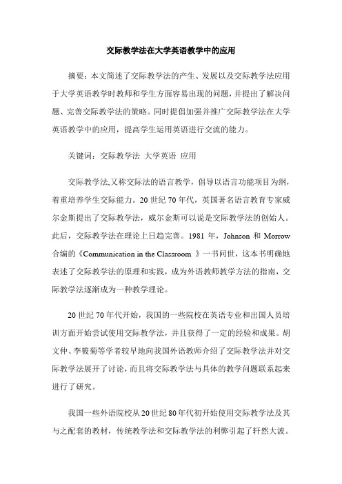 交际教学法在大学英语教学中的应用
