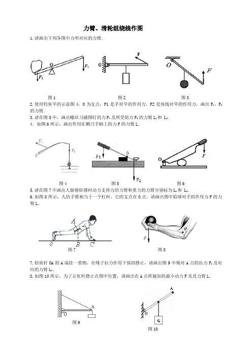 简单机械 力臂、滑轮组作图练习1