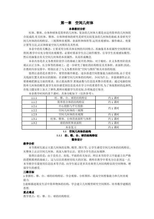 1.示范教案(1.1.1  柱、锥、台、球的结构特征)