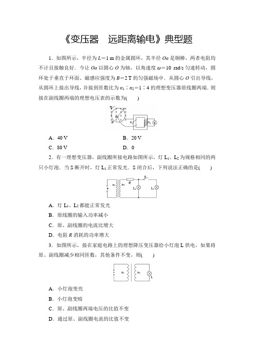 高中物理《变压器 远距离输电》典型题(精品含答案)