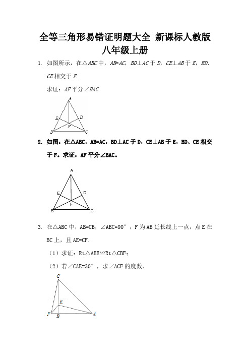 全等三角形易错证明题大全 新课标人教版八年级上册 (17)