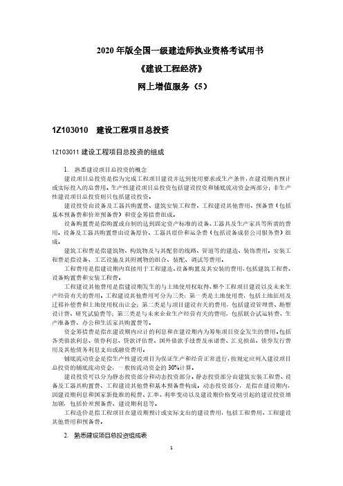 2020年一级建造师《建设工程经济》网上增值服务(5)
