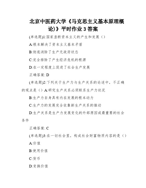 北京中医药大学《马克思主义基本原理概论)》平时作业3答案