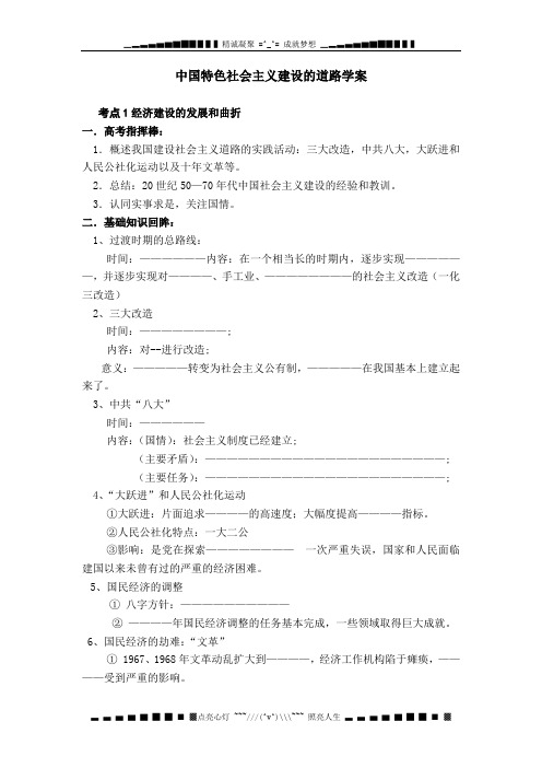 高一历史学案：第四单元《中国特色社会主义建设的道路》(新人教版必修2)