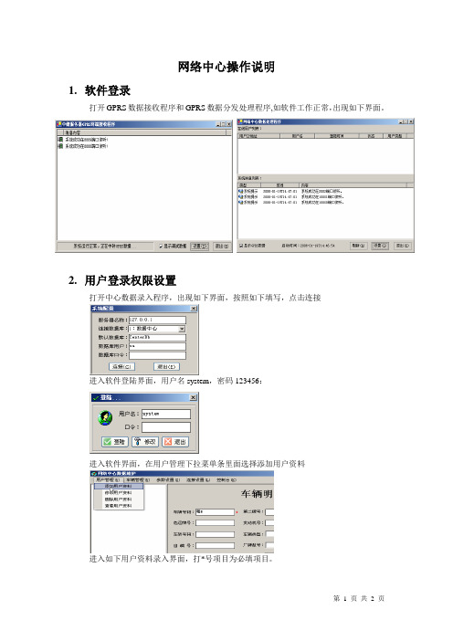 GPRS网络中心操作说明