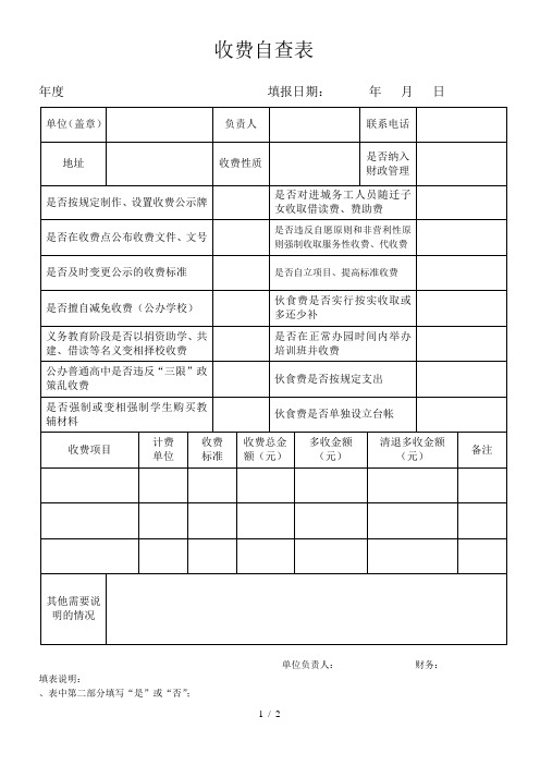 收费自查表