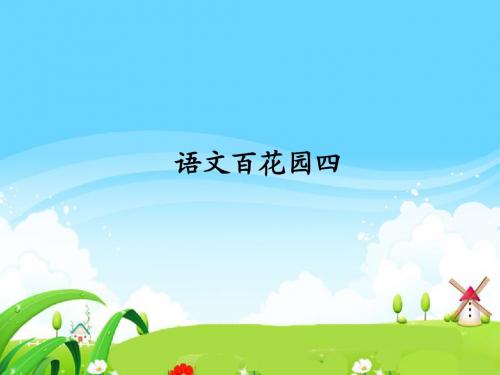 语文S版小学一年级语文上册《语文百花园四》每课一练