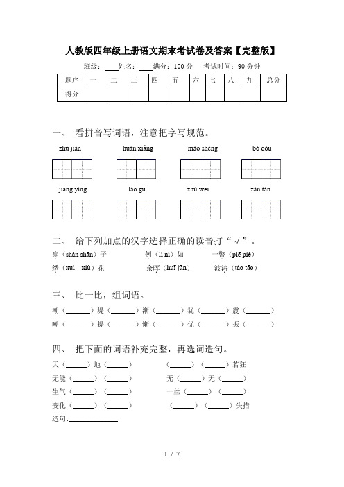 人教版四年级上册语文期末考试卷及答案【完整版】