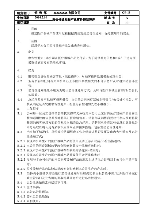 QP-18忠告性通知和不良事件控制程序