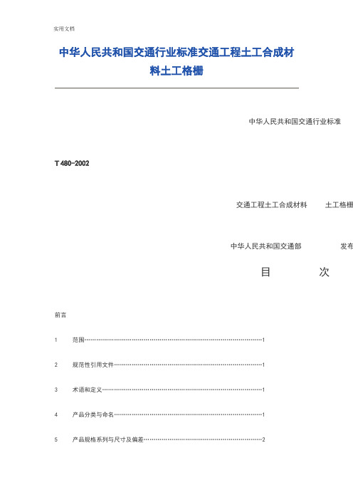 中华人民共和国交通行业实用标准交通工程土工合成材料土工格栅