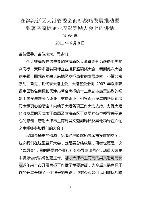 商标战略推动会暨驰著名商标奖励大会讲话