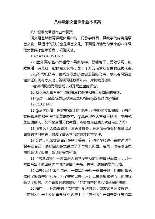 八年级语文暑假作业本答案