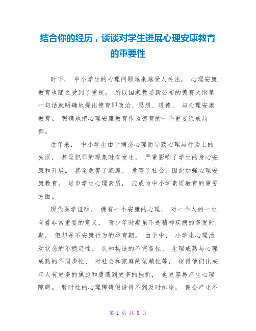 结合你的经验,谈谈对学生进行心理健康教育的重要性