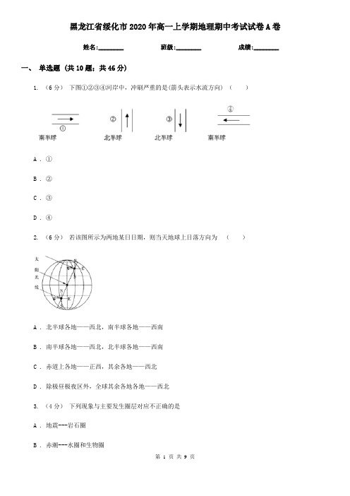 黑龙江省绥化市2020年高一上学期地理期中考试试卷A卷