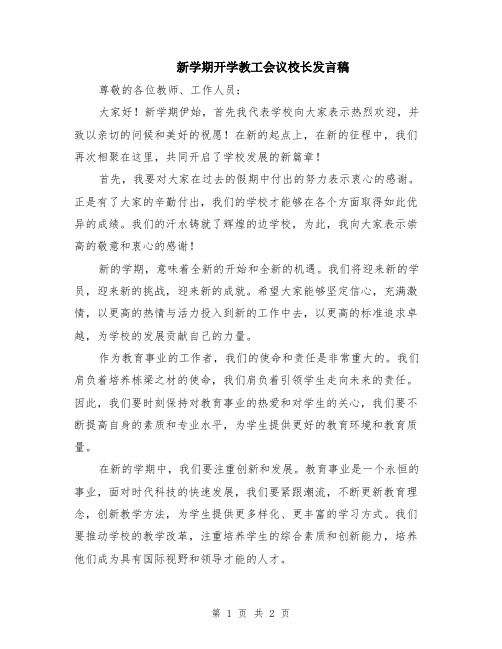 新学期开学教工会议校长发言稿