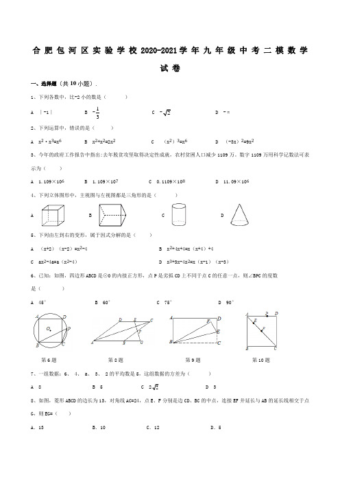 2020-2021学年合肥包河区实验学校九年级中考二模数学试卷(含答案)