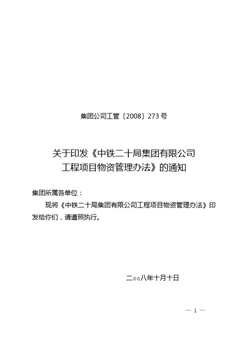 中铁二十局集团有限公司工程项目物资管理办法-工管(2008)273号