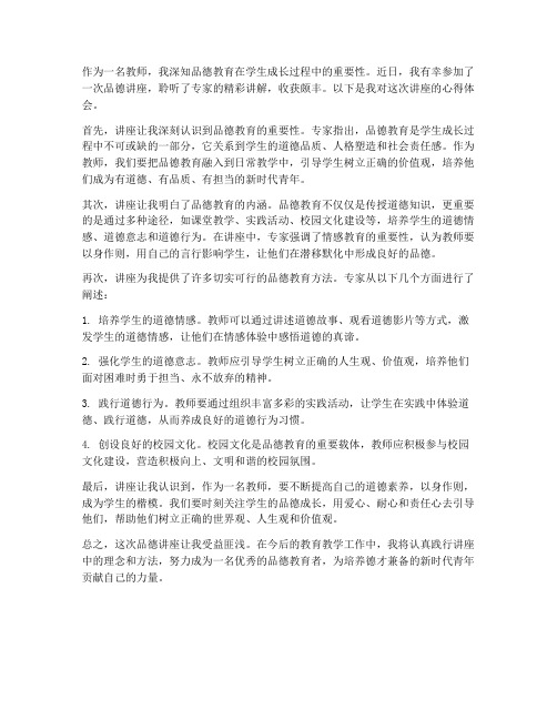 教师听品德讲座心得体会