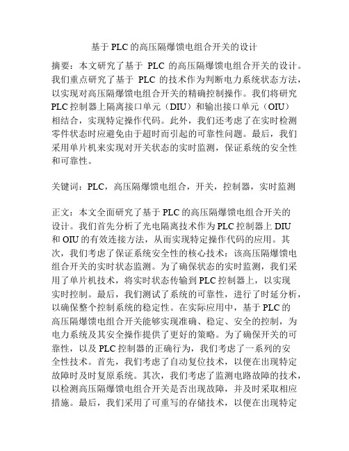 基于PLC的高压隔爆馈电组合开关的设计