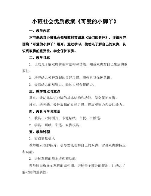 小班社会优质教案《可爱的小脚丫》