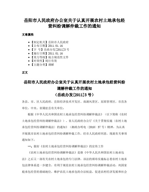 岳阳市人民政府办公室关于认真开展农村土地承包经营纠纷调解仲裁工作的通知