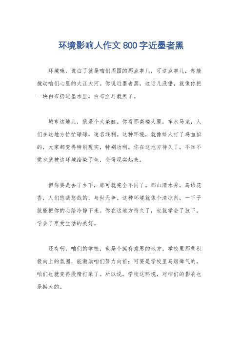 环境影响人作文800字近墨者黑