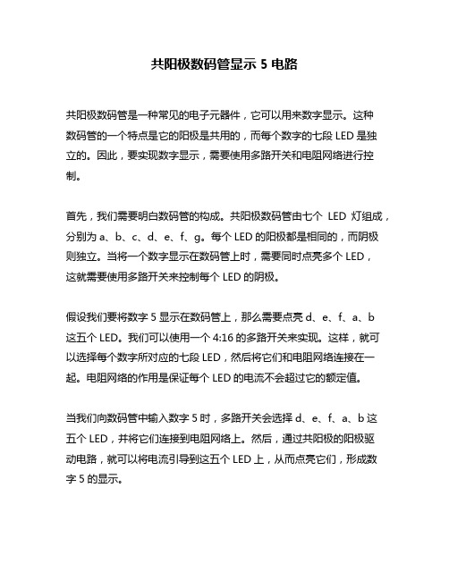 共阳极数码管显示5电路