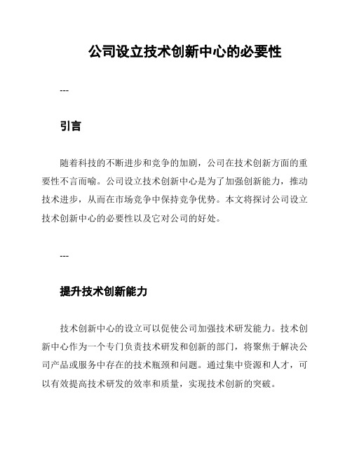 公司设立技术创新中心的必要性