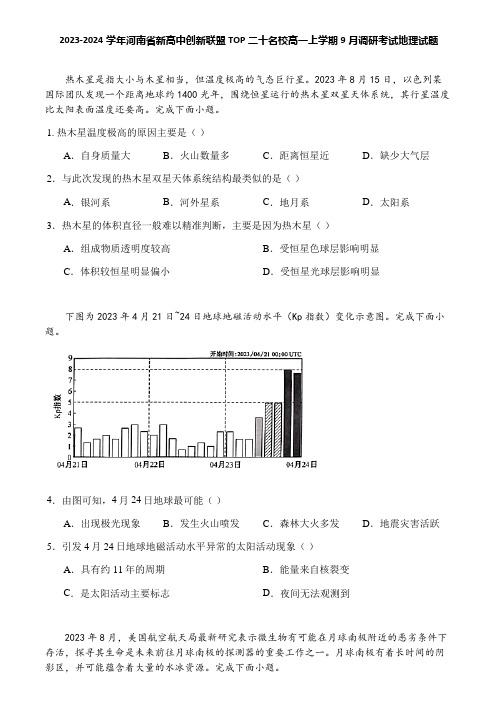 2023-2024学年河南省新高中创新联盟TOP二十名校高一上学期9月调研考试地理试题