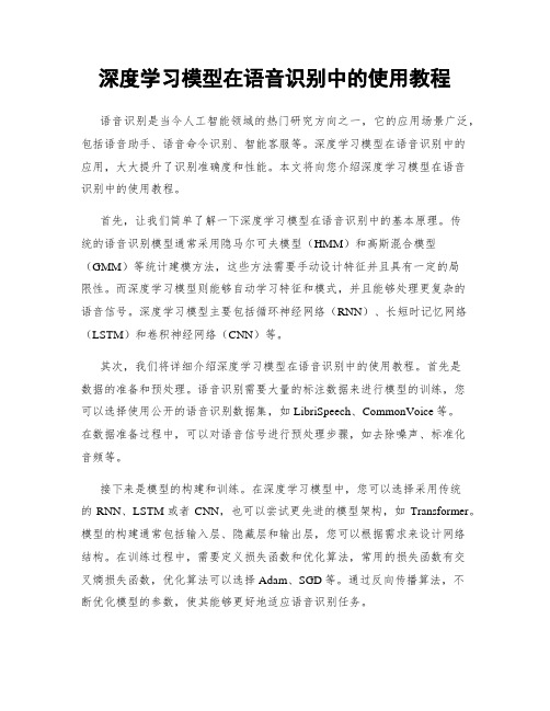 深度学习模型在语音识别中的使用教程