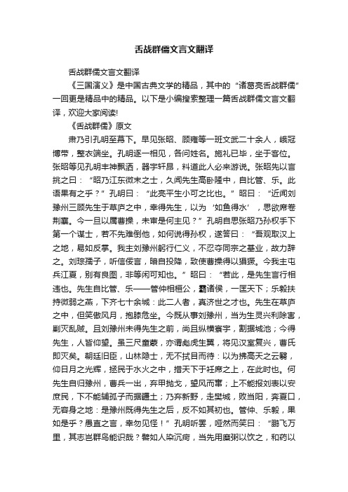 舌战群儒文言文翻译