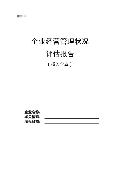 企业向海关申请A类AA类企业评估报告(报关企业)