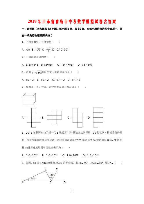 2019年山东省青岛市中考数学模拟试卷含答案