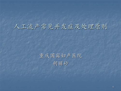 人工流产常见并发症及处理原则PPT课件