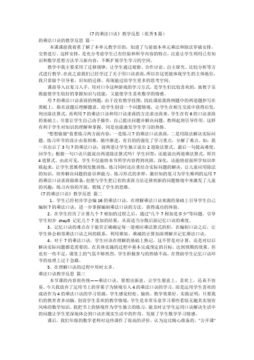 《7的乘法口诀》教学反思(优秀5篇)