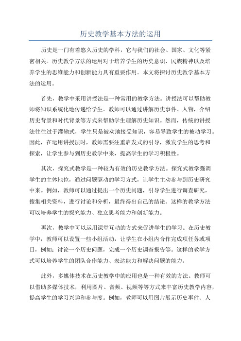 历史教学基本方法的运用