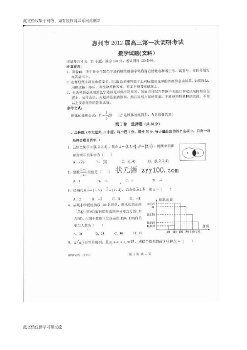 届广东省惠州市高三第一次调研考试数学文试题目及答案培训课件