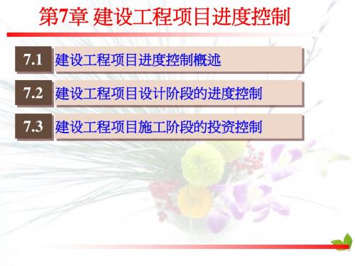 第7章 建设工程项目进度控制