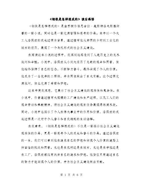 《钢铁是怎样炼成的》读后感悟(4篇)