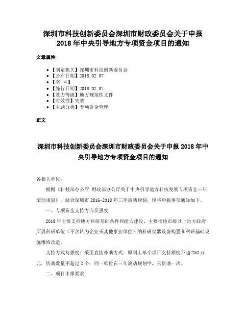 深圳市科技创新委员会深圳市财政委员会关于申报2018年中央引导地方专项资金项目的通知