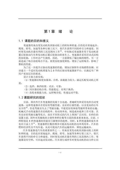 车辆工程毕业设计93捷达轿车六档手动变速器设计论文