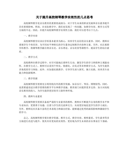 关于提升高校钢琴教学实效性的几点思考