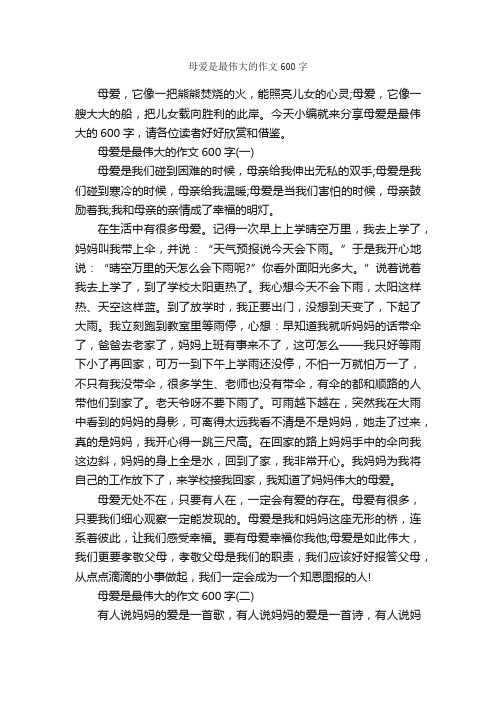 母爱是最伟大的作文600字_母爱作文_