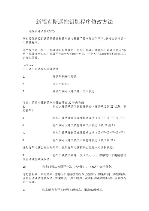 新福克斯遥控钥匙程序修改方法