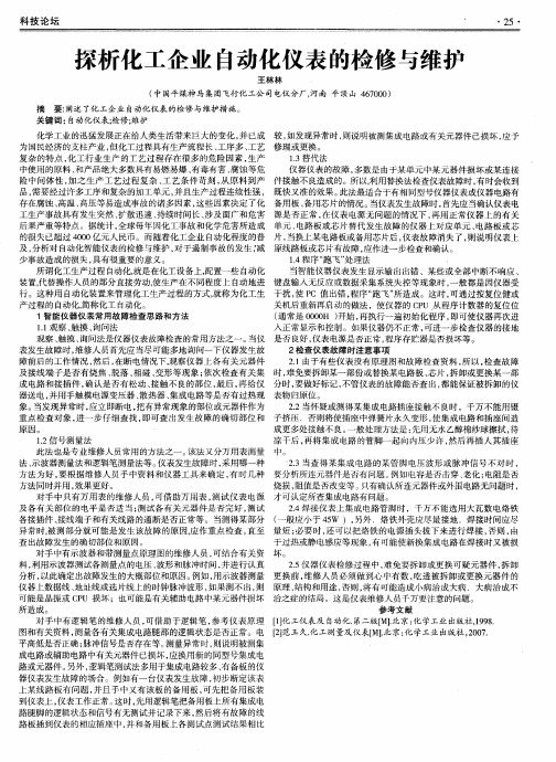 探析化工企业自动化仪表的检修与维护