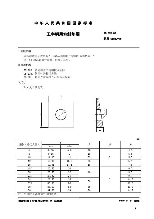 GB852-88(工字钢用方斜垫圈)