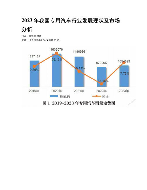 2023年我国专用汽车行业发展现状及市场分析