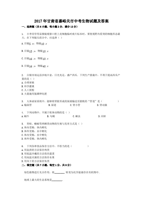 2017年甘肃省嘉峪关市中考生物试题及答案