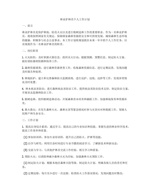 林业护林员个人工作计划